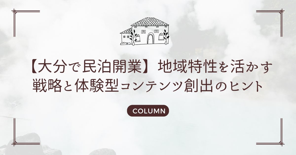 【大分で民泊開業】地域特性を活かす戦略と体験型コンテンツ創出のヒント
